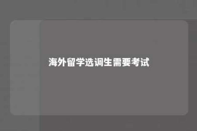 海外留学选调生需要考试 留学生报名选调生